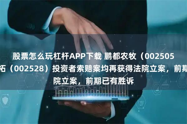 股票怎么玩杠杆APP下载 鹏都农牧（002505）、英飞拓（002528）投资者索赔案均再获得法院立案，前期已有胜诉